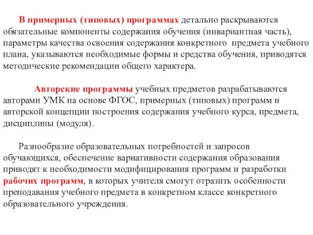 В примерных (типовых) программах детально раскрываются обязательные компоненты содержания обучения (инвариантная часть),