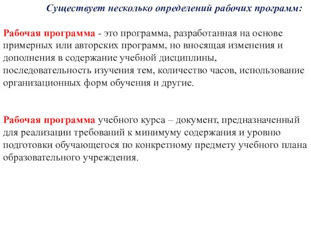 Существует несколько определений рабочих программ: Рабочая программа - это программа, разработанная на