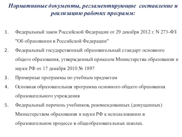 Нормативные документы, регламентирующие составление и реализацию рабочих программ: Федеральный закон Российской Федерации