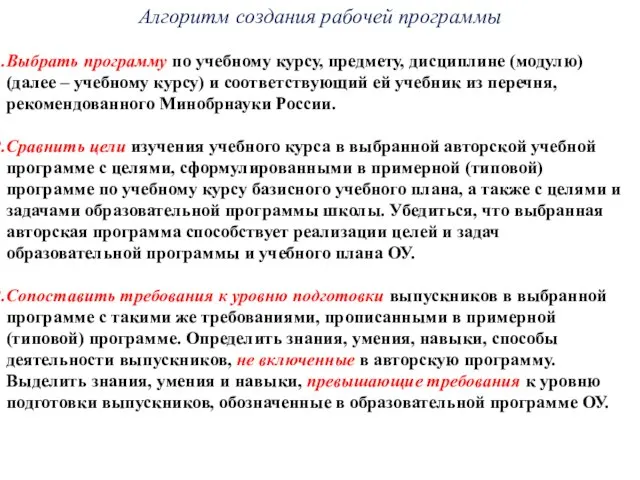 Алгоритм создания рабочей программы Выбрать программу по учебному курсу, предмету, дисциплине (модулю)