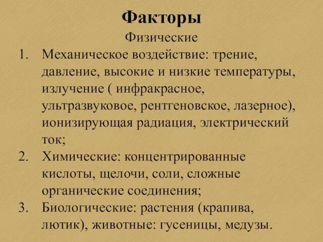 Факторы Физические Механическое воздействие: трение, давление, высокие и низкие температуры, излучение (