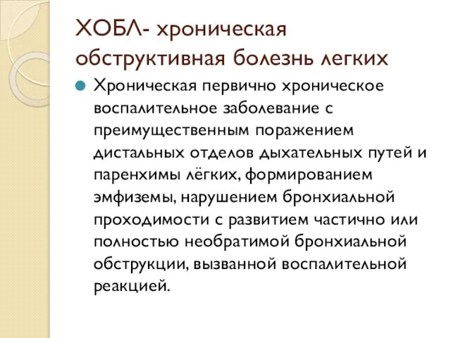 ХОБЛ- хроническая обструктивная болезнь легких Хроническая первично хроническое воспалительное заболевание с преимущественным