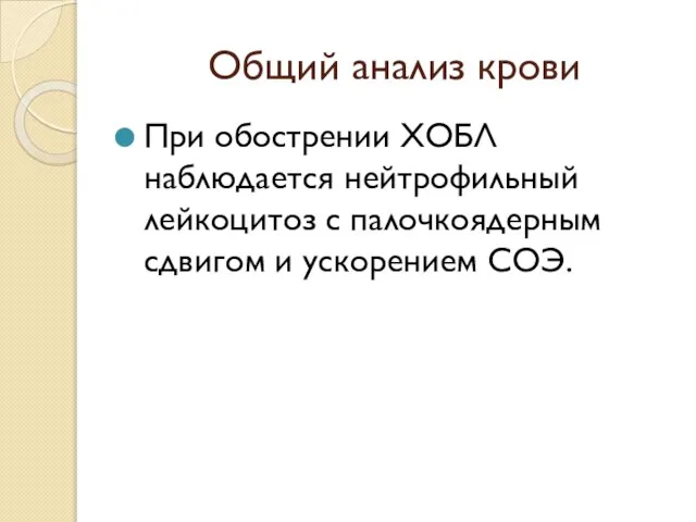 Общий анализ крови При обострении ХОБЛ наблюдается нейтрофильный лейкоцитоз с палочкоядерным сдвигом и ускорением СОЭ.