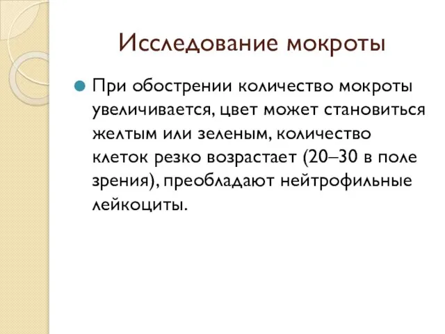 Исследование мокроты При обострении количество мокроты увеличивается, цвет может становиться желтым или