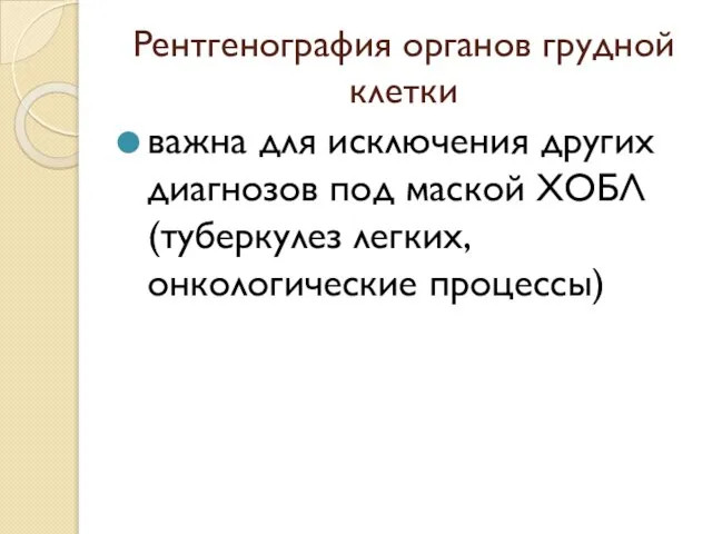 Рентгенография органов грудной клетки важна для исключения других диагнозов под маской ХОБЛ (туберкулез легких, онкологические процессы)