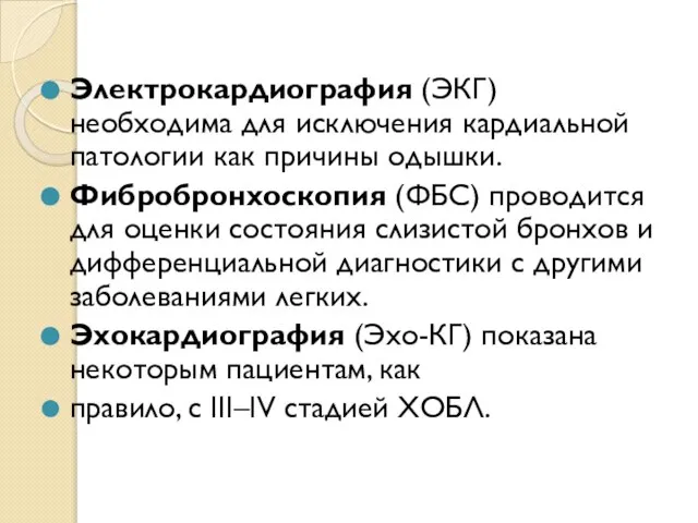 Электрокардиография (ЭКГ) необходима для исключения кардиальной патологии как причины одышки. Фибробронхоскопия (ФБС)