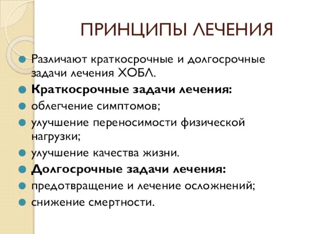 ПРИНЦИПЫ ЛЕЧЕНИЯ Различают краткосрочные и долгосрочные задачи лечения ХОБЛ. Краткосрочные задачи лечения: