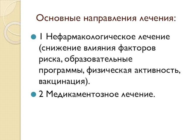 Основные направления лечения: 1 Нефармакологическое лечение (снижение влияния факторов риска, образовательные программы,