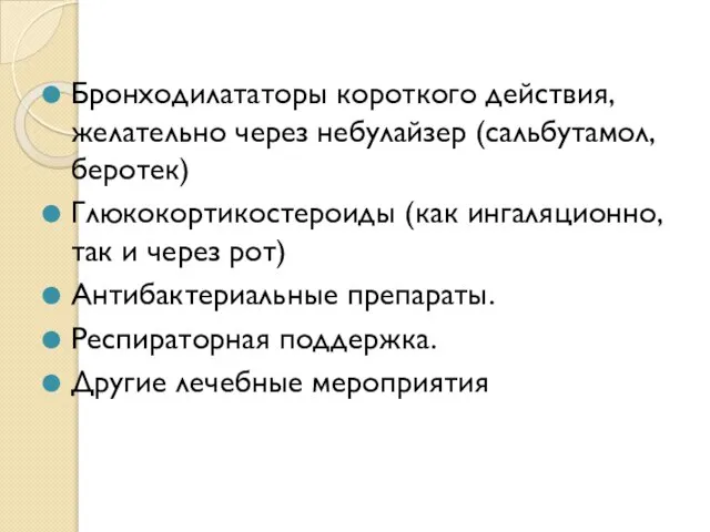 Бронходилататоры короткого действия, желательно через небулайзер (сальбутамол, беротек) Глюкокортикостероиды (как ингаляционно, так