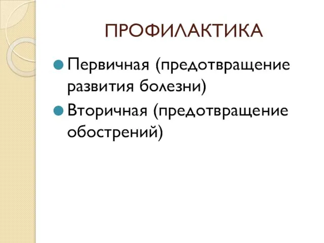 ПРОФИЛАКТИКА Первичная (предотвращение развития болезни) Вторичная (предотвращение обострений)