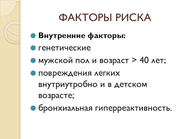 ФАКТОРЫ РИСКА Внутренние факторы: генетические мужской пол и возраст > 40 лет;