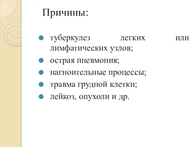 Причины: туберкулез легких или лимфатических узлов; острая пневмония; нагноительные процессы; травма грудной