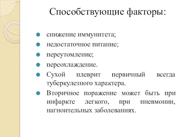 Способствующие факторы: снижение иммунитета; недостаточное питание; переутомление; переохлаждение. Сухой плеврит первичный всегда