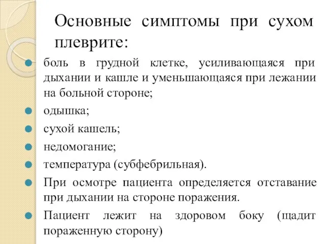 Основные симптомы при сухом плеврите: боль в грудной клетке, усиливающаяся при дыхании