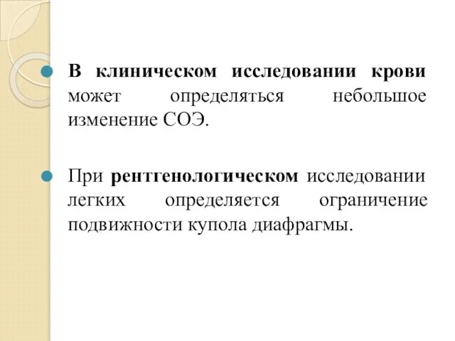 В клиническом исследовании крови может определяться небольшое изменение СОЭ. При рентгенологическом исследовании