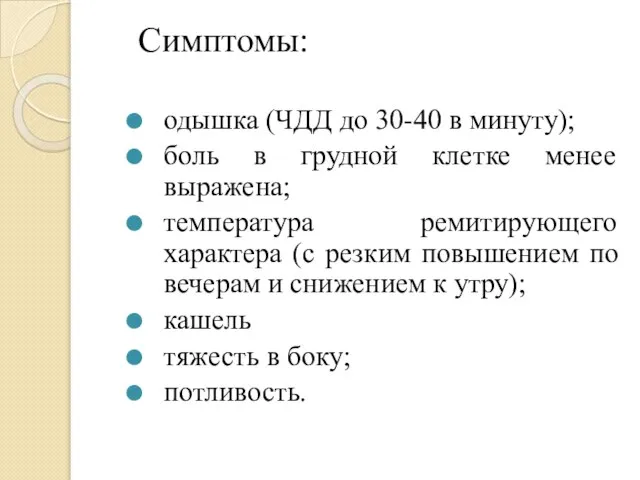 Симптомы: одышка (ЧДД до 30-40 в минуту); боль в грудной клетке менее