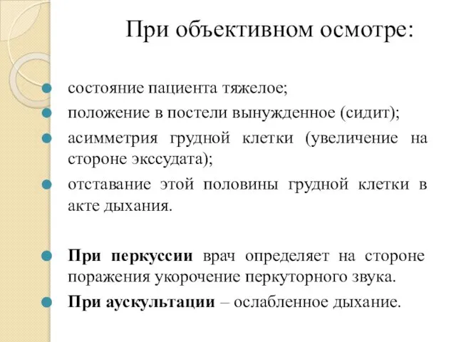 При объективном осмотре: состояние пациента тяжелое; положение в постели вынужденное (сидит); асимметрия