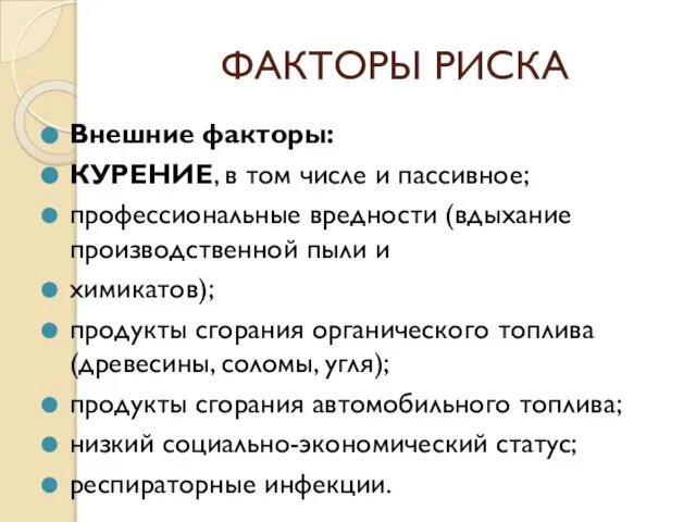 ФАКТОРЫ РИСКА Внешние факторы: КУРЕНИЕ, в том числе и пассивное; профессиональные вредности