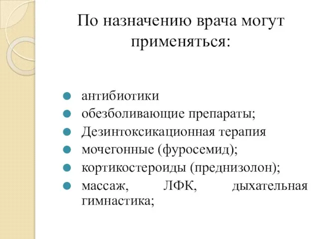 По назначению врача могут применяться: антибиотики обезболивающие препараты; Дезинтоксикационная терапия мочегонные (фуросемид);