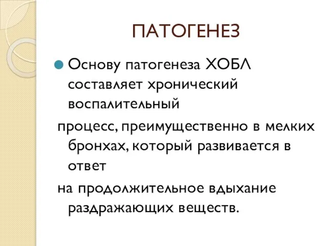 ПАТОГЕНЕЗ Основу патогенеза ХОБЛ составляет хронический воспалительный процесс, преимущественно в мелких бронхах,