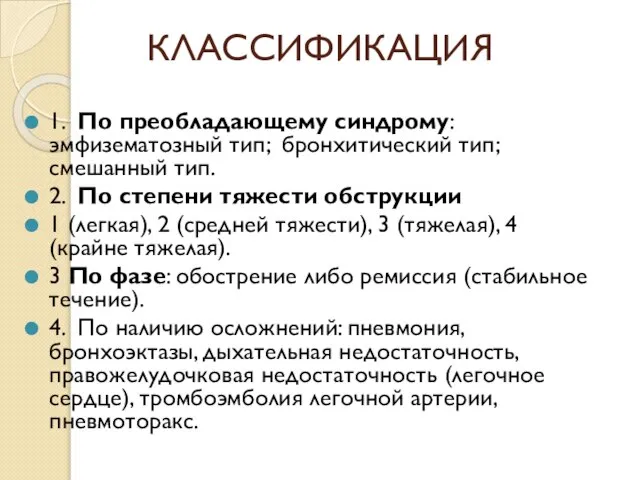 КЛАССИФИКАЦИЯ 1. По преобладающему синдрому: эмфизематозный тип; бронхитический тип; смешанный тип. 2.