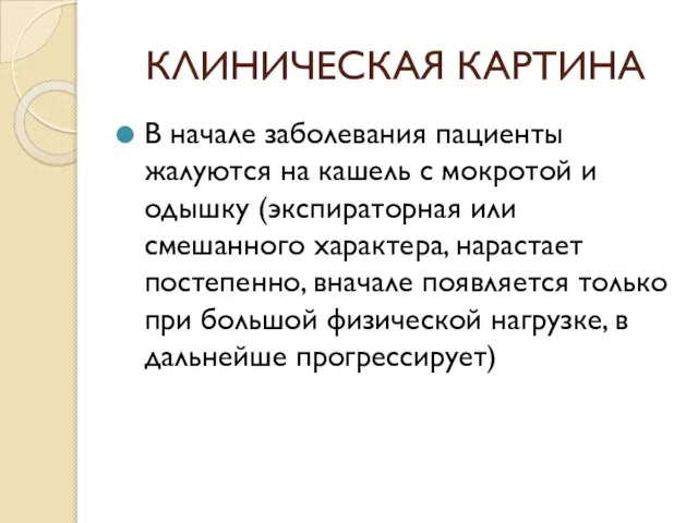 КЛИНИЧЕСКАЯ КАРТИНА В начале заболевания пациенты жалуются на кашель с мокротой и