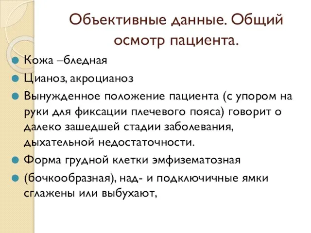 Объективные данные. Общий осмотр пациента. Кожа –бледная Цианоз, акроцианоз Вынужденное положение пациента