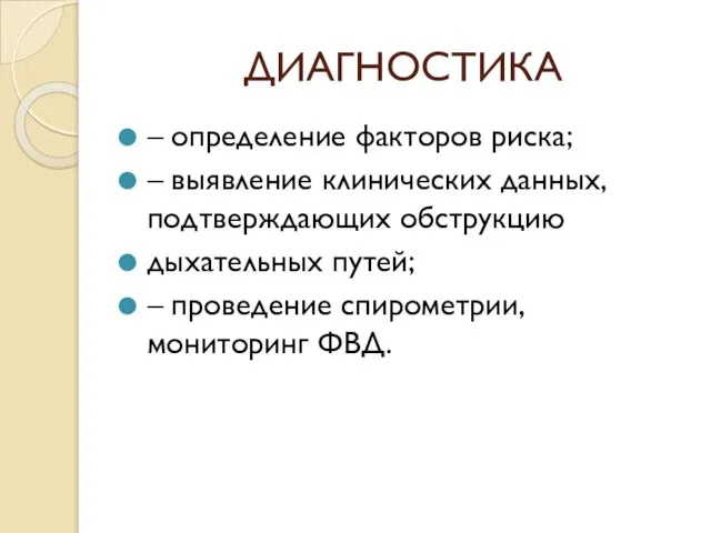 ДИАГНОСТИКА – определение факторов риска; – выявление клинических данных, подтверждающих обструкцию дыхательных