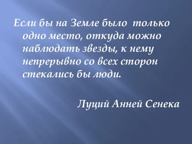 Если бы на Земле было только одно место, откуда можно наблюдать звезды,