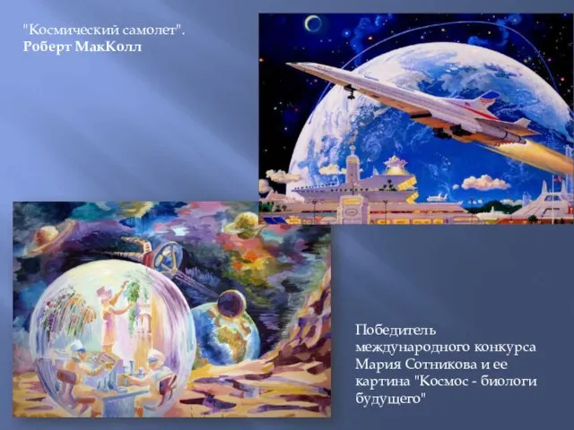 Победитель международного конкурса Мария Сотникова и ее картина "Космос - биологи будущего" "Космический самолет". Роберт МакКолл