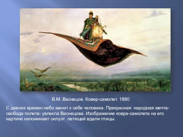 В.М. Васнецов. Ковер-самолет. 1880 С давних времен небо манит к себе человека.