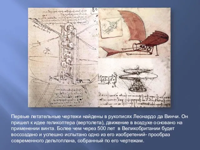 Первые летательные чертежи найдены в рукописях Леонардо да Винчи. Он пришел к