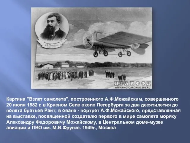 Картина "Взлет самолета", построенного А.Ф.Можайским, совершенного 20 июля 1882 г. в Красном