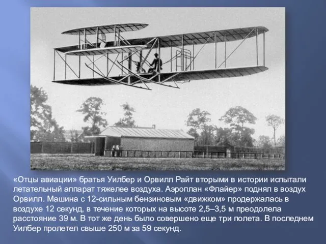 «Отцы авиации» братья Уилбер и Орвилл Райт вторыми в истории испытали летательный