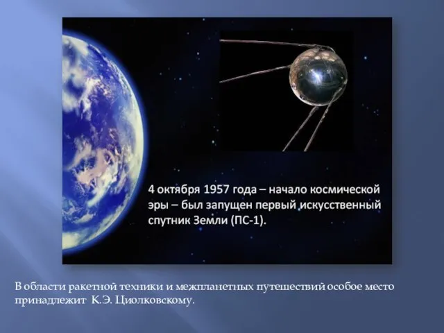 В области ракетной техники и межпланетных путешествий особое место принадлежит К.Э. Циолковскому.