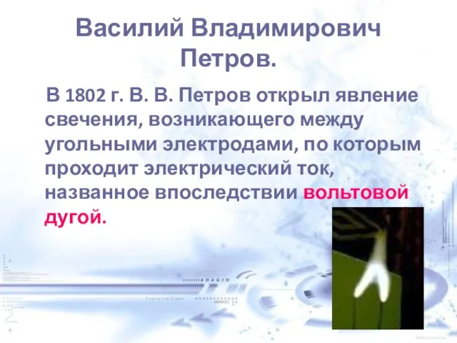 Василий Владимирович Петров. В 1802 г. В. В. Петров открыл явление свечения,