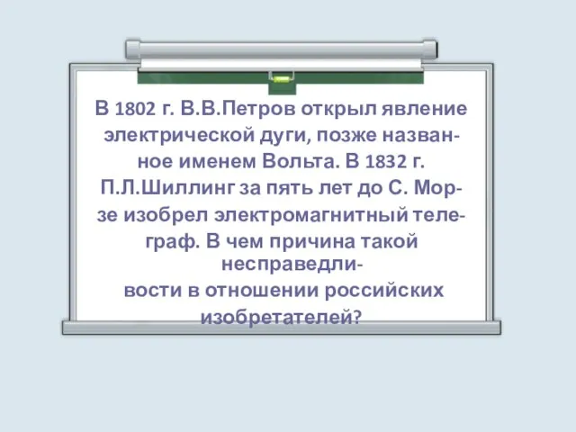 В 1802 г. В.В.Петров открыл явление электрической дуги, позже назван- ное именем