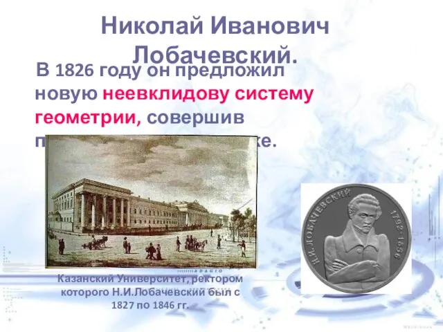 Николай Иванович Лобачевский. В 1826 году он предложил новую неевклидову систему геометрии,