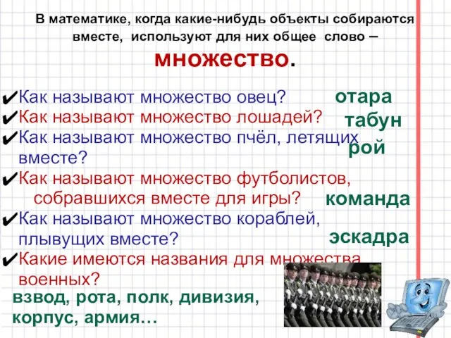 В математике, когда какие-нибудь объекты собираются вместе, используют для них общее слово