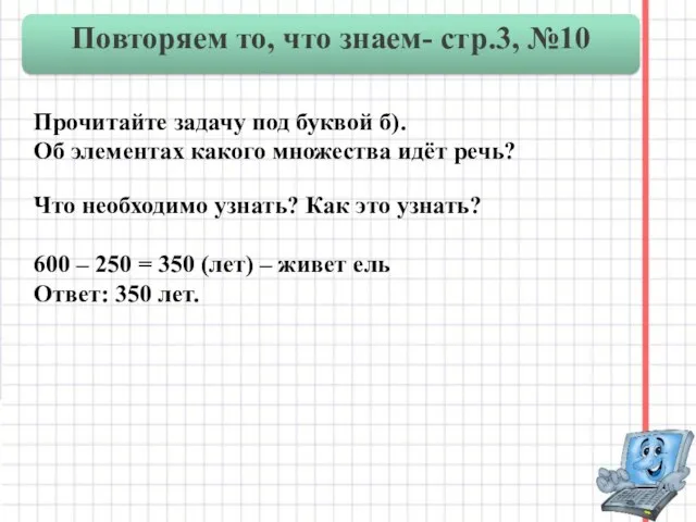 Прочитайте задачу под буквой б). Об элементах какого множества идёт речь? Что