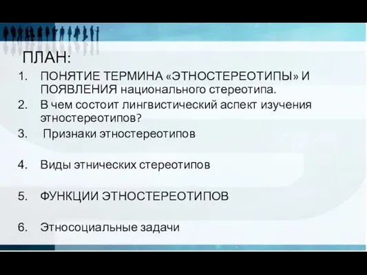 ПЛАН: ПОНЯТИЕ ТЕРМИНА «ЭТНОСТЕРЕОТИПЫ» И ПОЯВЛЕНИЯ национального стереотипа. В чем состоит лингвистический