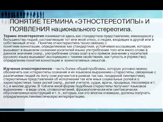 ПОНЯТИЕ ТЕРМИНА «ЭТНОСТЕРЕОТИПЫ» И ПОЯВЛЕНИЯ национального стереотипа. Термин этностереотип понимается здесь как