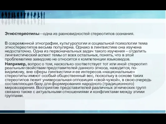 Этностереотипы—одна из разновидностей стереотипов сознания. В современной этнографии, культурологии и социальной психологии