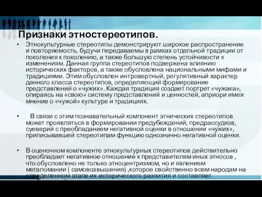 Признаки этностереотипов. Этнокультурные стереотипы демонстрируют широкое распространение и повторяемость, будучи передаваемы в