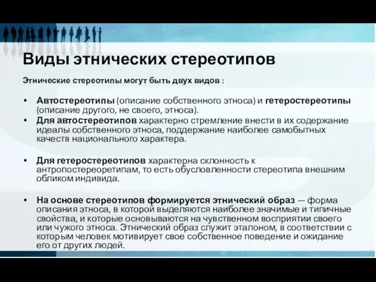 Виды этнических стереотипов Этнические стереотипы могут быть двух видов : Автостереотипы (описание