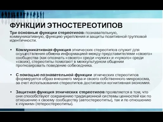 ФУНКЦИИ ЭТНОСТЕРЕОТИПОВ Три основные функции стереотипов: познавательную, коммуникативную, функцию укрепления и защиты