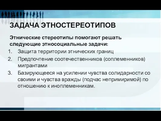 ЗАДАЧА ЭТНОСТЕРЕОТИПОВ Этнические стереотипы помогают решать следующие этносоциальные задачи: Защита территории этнических