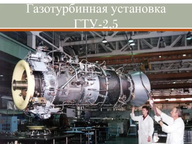 Газотурбинная установка ГТУ-2,5