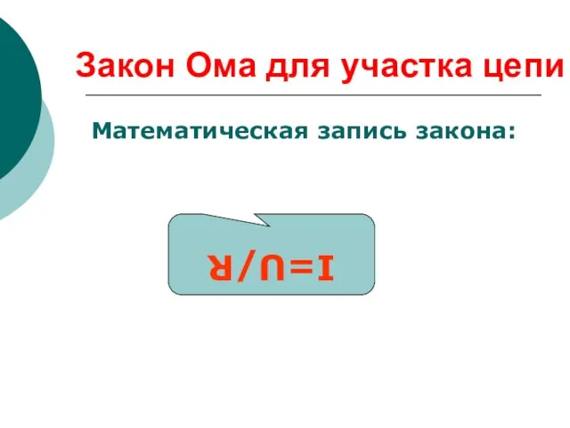 Закон Ома для участка цепи Математическая запись закона: I=U/R