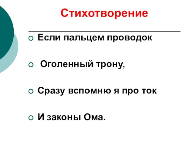 Стихотворение Если пальцем проводок Оголенный трону, Сразу вспомню я про ток И законы Ома.